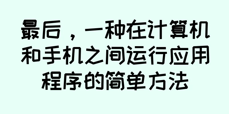 最后，一种在计算机和手机之间运行应用程序的简单方法