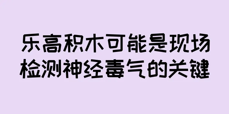 乐高积木可能是现场检测神经毒气的关键