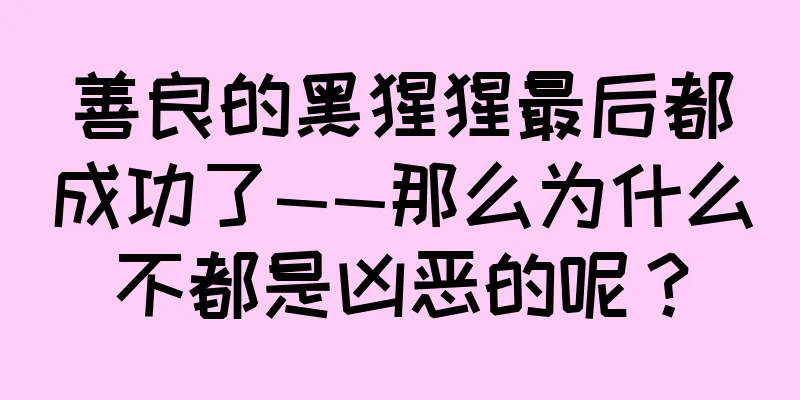 善良的黑猩猩最后都成功了——那么为什么不都是凶恶的呢？
