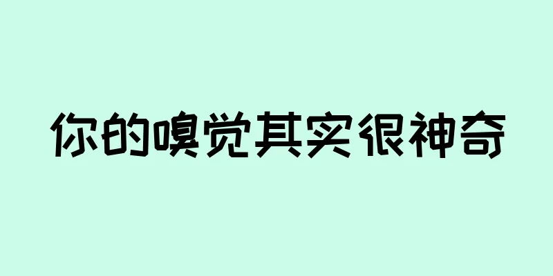 你的嗅觉其实很神奇