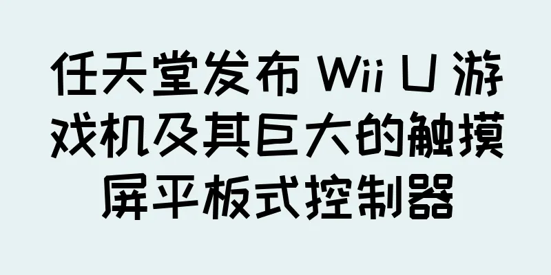 任天堂发布 Wii U 游戏机及其巨大的触摸屏平板式控制器