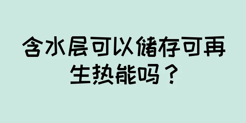含水层可以储存可再生热能吗？