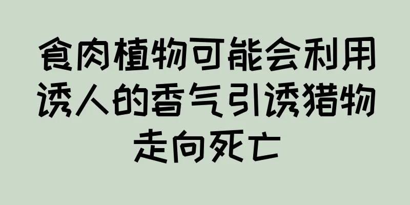 食肉植物可能会利用诱人的香气引诱猎物走向死亡