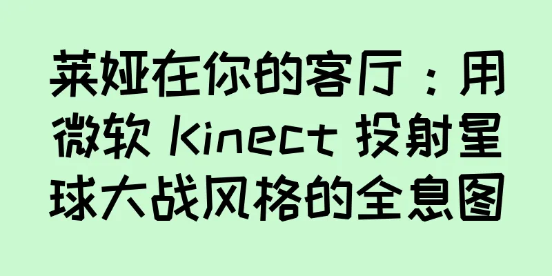 莱娅在你的客厅：用微软 Kinect 投射星球大战风格的全息图
