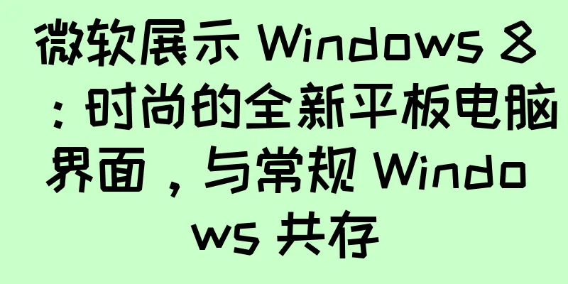微软展示 Windows 8：时尚的全新平板电脑界面，与常规 Windows 共存