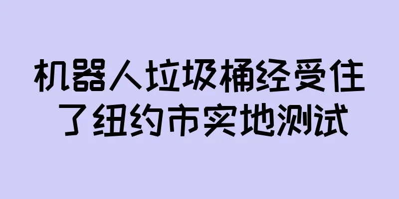 机器人垃圾桶经受住了纽约市实地测试