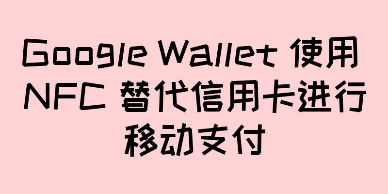 Google Wallet 使用 NFC 替代信用卡进行移动支付