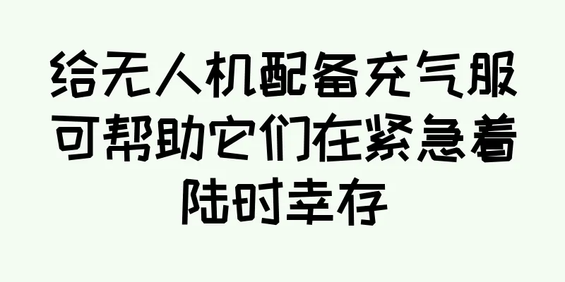 给无人机配备充气服可帮助它们在紧急着陆时幸存