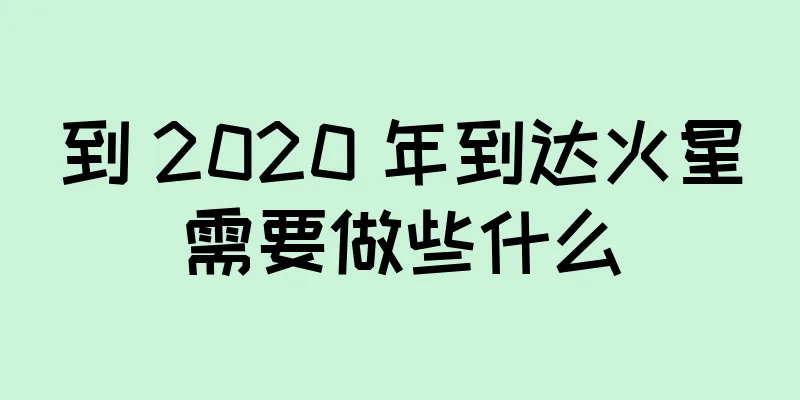 到 2020 年到达火星需要做些什么