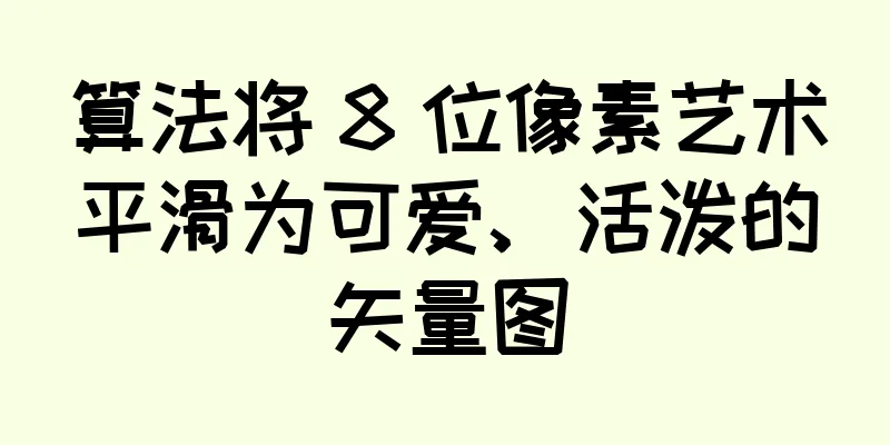算法将 8 位像素艺术平滑为可爱、活泼的矢量图