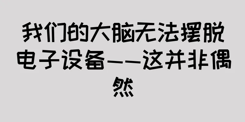我们的大脑无法摆脱电子设备——这并非偶然