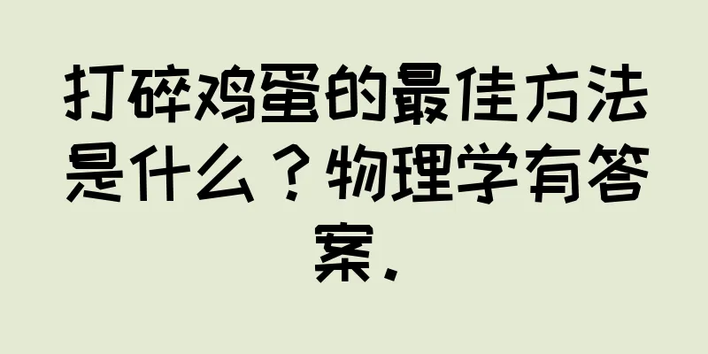 打碎鸡蛋的最佳方法是什么？物理学有答案。