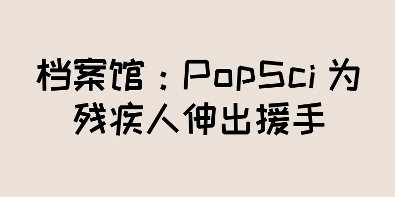 档案馆：PopSci 为残疾人伸出援手