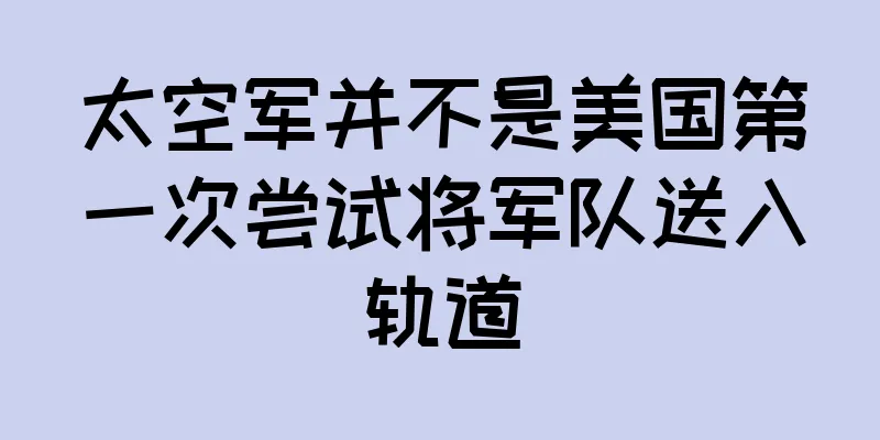 太空军并不是美国第一次尝试将军队送入轨道