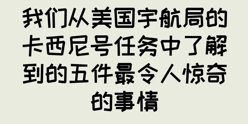 我们从美国宇航局的卡西尼号任务中了解到的五件最令人惊奇的事情