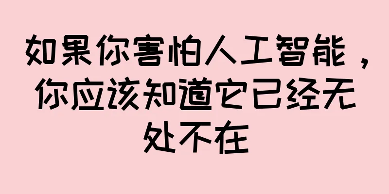 如果你害怕人工智能，你应该知道它已经无处不在