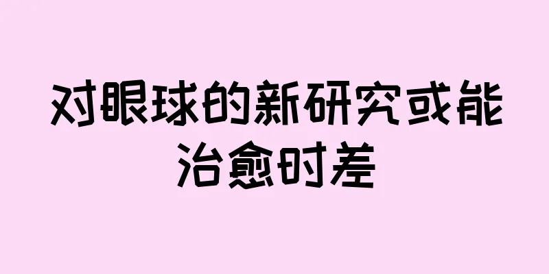 对眼球的新研究或能治愈时差