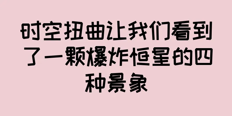 时空扭曲让我们看到了一颗爆炸恒星的四种景象