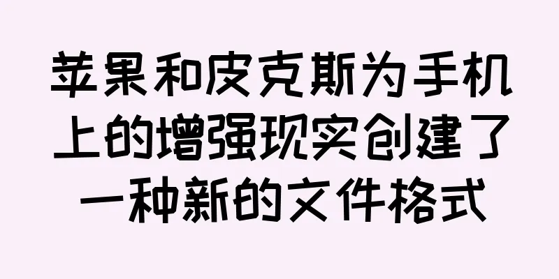 苹果和皮克斯为手机上的增强现实创建了一种新的文件格式