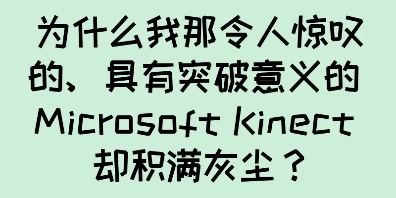 为什么我那令人惊叹的、具有突破意义的 Microsoft Kinect 却积满灰尘？