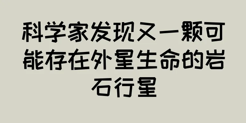 科学家发现又一颗可能存在外星生命的岩石行星