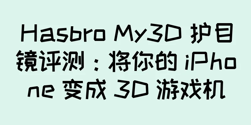 Hasbro My3D 护目镜评测：将你的 iPhone 变成 3D 游戏机