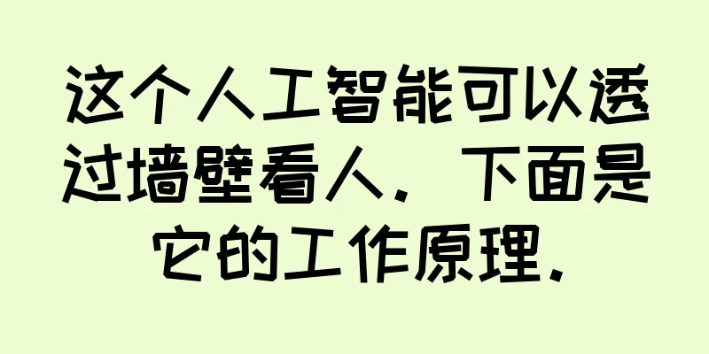 这个人工智能可以透过墙壁看人。下面是它的工作原理。