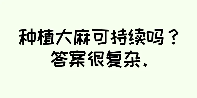 种植大麻可持续吗？答案很复杂。