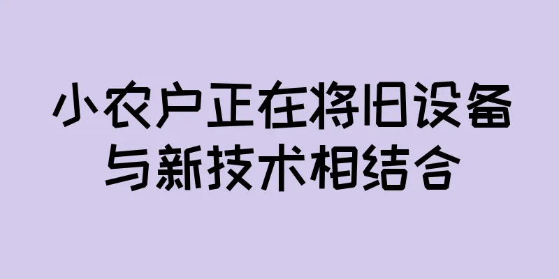 小农户正在将旧设备与新技术相结合