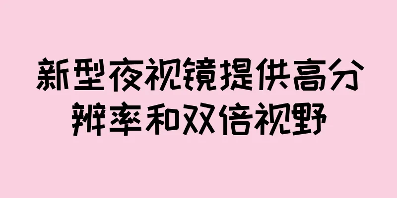 新型夜视镜提供高分辨率和双倍视野