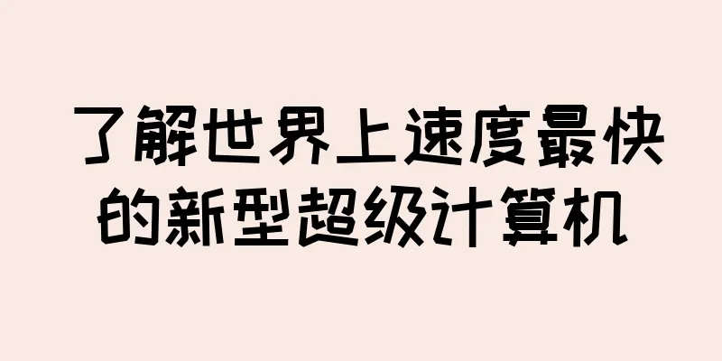 了解世界上速度最快的新型超级计算机