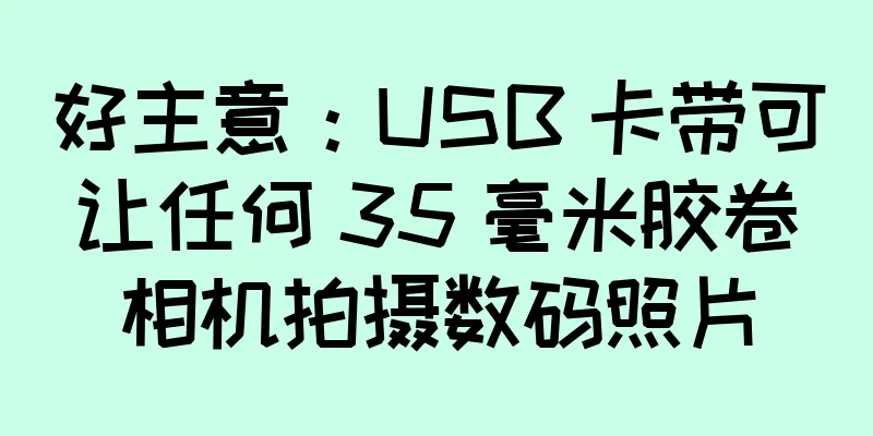 好主意：USB 卡带可让任何 35 毫米胶卷相机拍摄数码照片