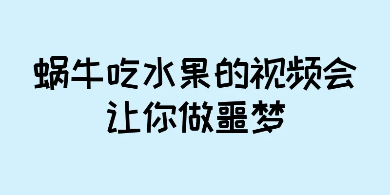 蜗牛吃水果的视频会让你做噩梦