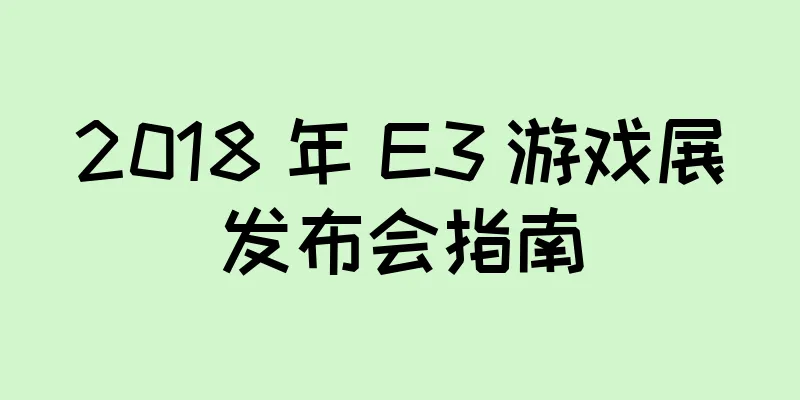 2018 年 E3 游戏展发布会指南