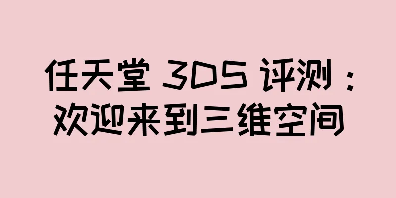 任天堂 3DS 评测：欢迎来到三维空间