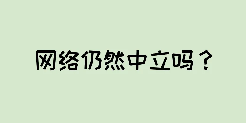 网络仍然中立吗？