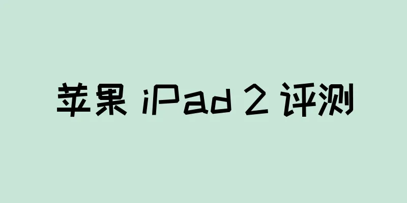 苹果 iPad 2 评测