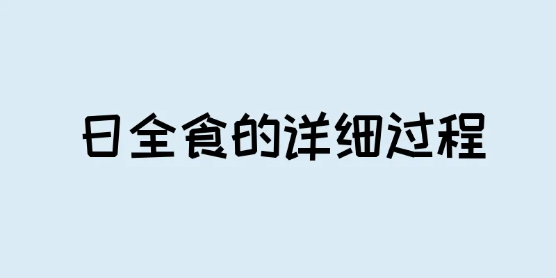 日全食的详细过程