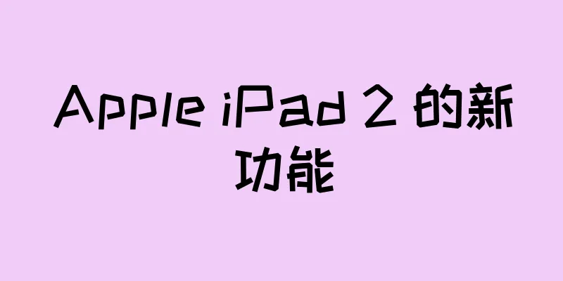 Apple iPad 2 的新功能
