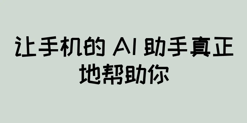 让手机的 AI 助手真正地帮助你