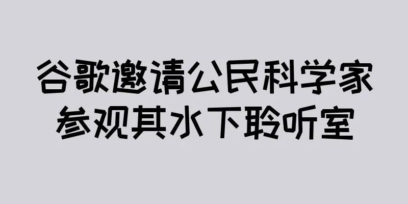 谷歌邀请公民科学家参观其水下聆听室