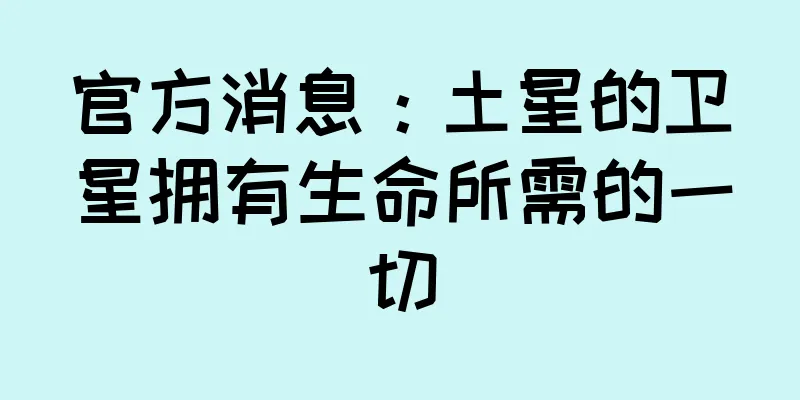 官方消息：土星的卫星拥有生命所需的一切