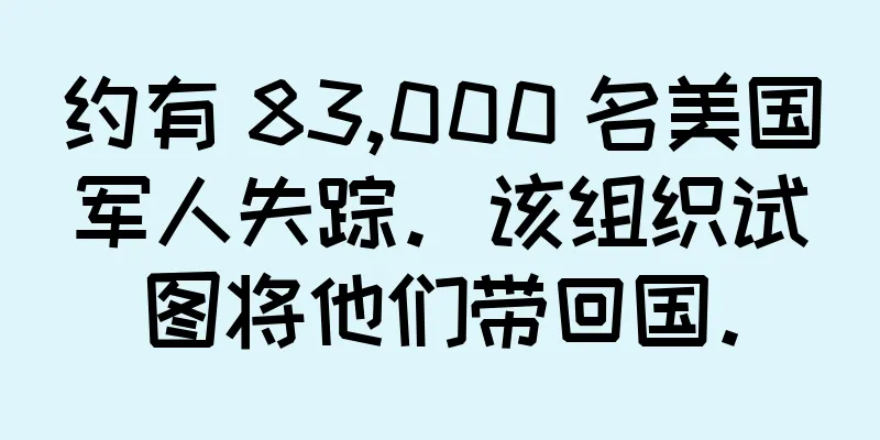 约有 83,000 名美国军人失踪。该组织试图将他们带回国。