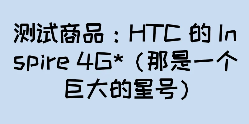 测试商品：HTC 的 Inspire 4G*（那是一个巨大的星号）