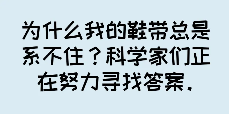 为什么我的鞋带总是系不住？科学家们正在努力寻找答案。