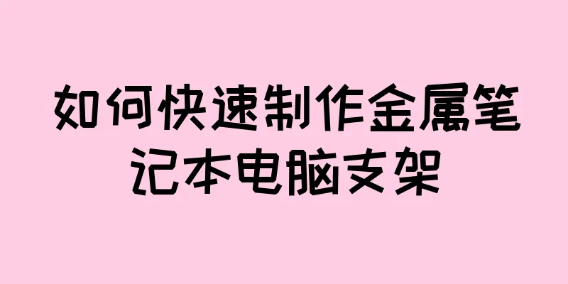 如何快速制作金属笔记本电脑支架