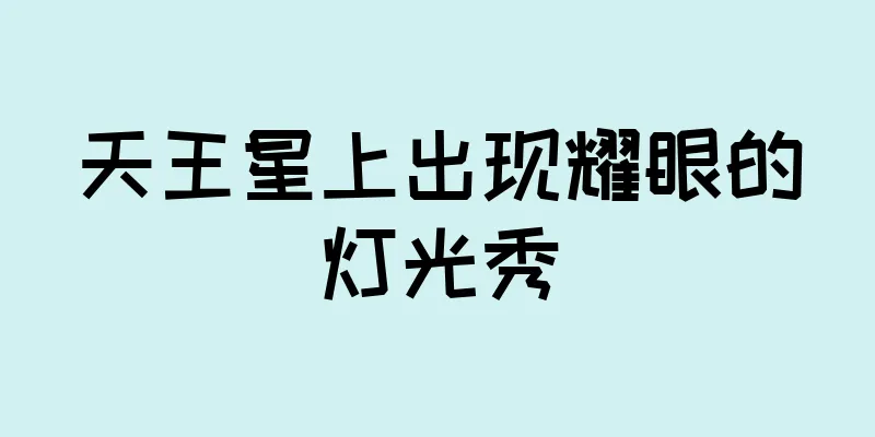 天王星上出现耀眼的灯光秀