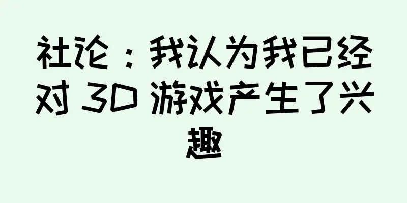 社论：我认为我已经对 3D 游戏产生了兴趣