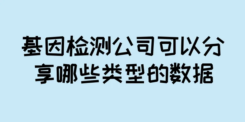 基因检测公司可以分享哪些类型的数据