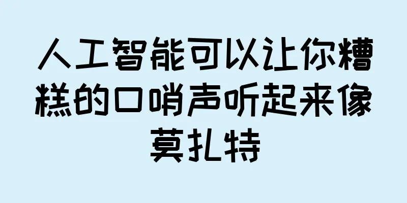 人工智能可以让你糟糕的口哨声听起来像莫扎特